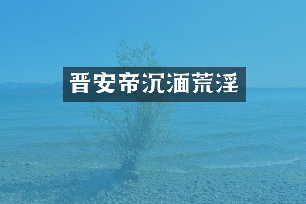 晋安帝沉湎