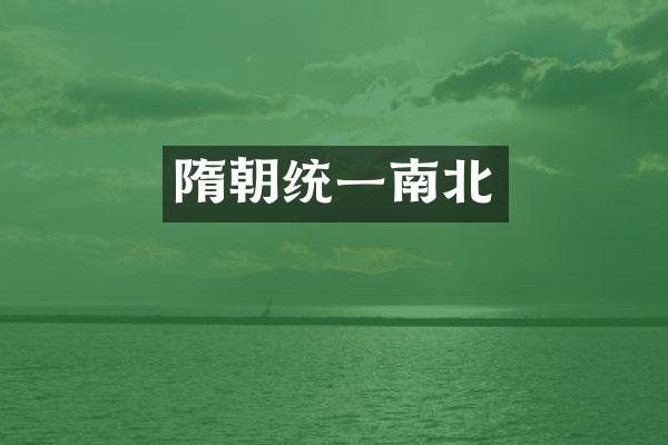 隋朝统一南北