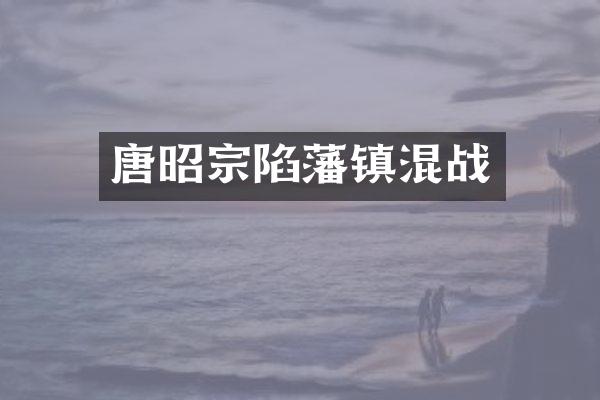 唐昭宗陷藩镇混战