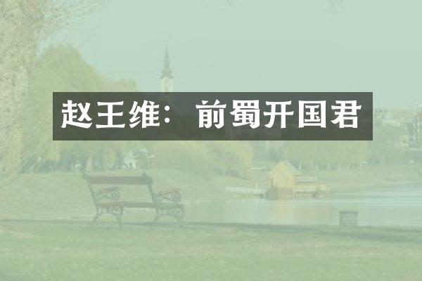 赵王维：前蜀开国君