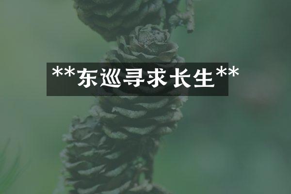 **东巡寻求长生**
