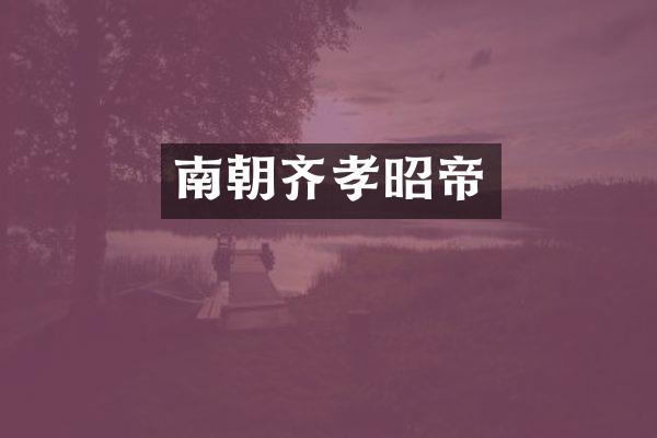 南朝齐孝昭帝
