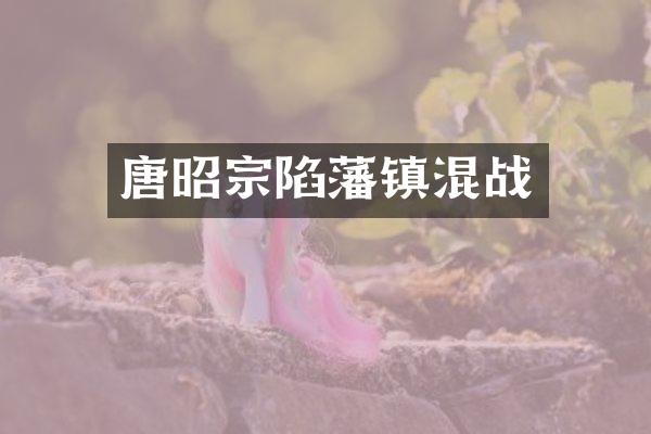 唐昭宗陷藩镇混战