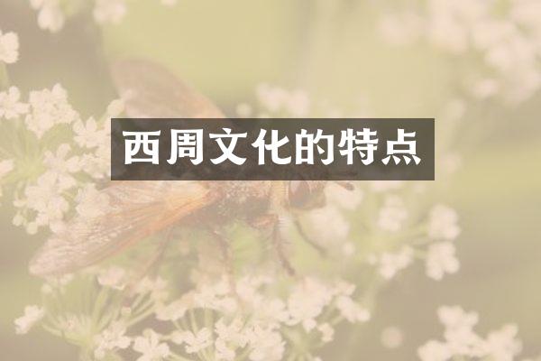 西周文化的特点