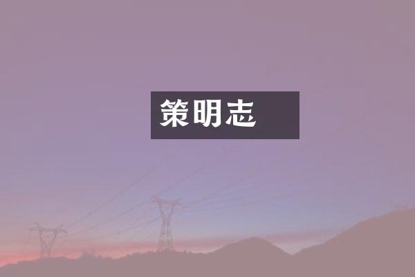 孫策明志
