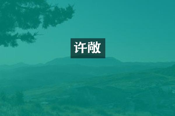 许敞