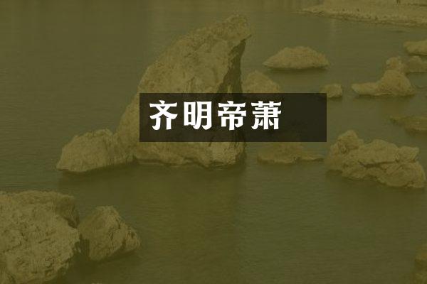 齐明帝萧詧
