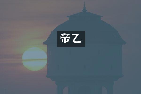 帝乙