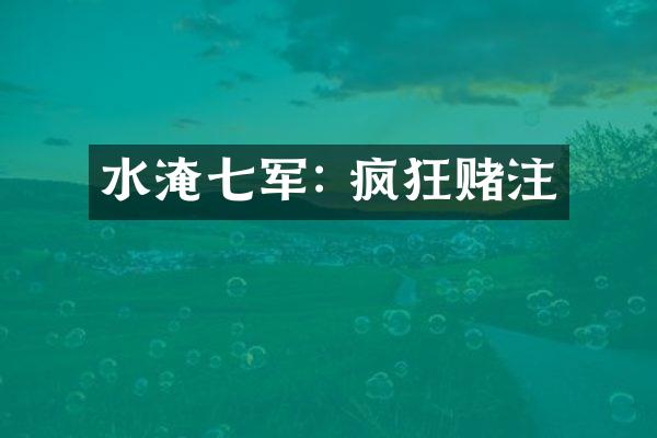 水淹七军: 疯狂赌注