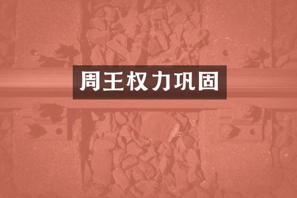周王权力巩固