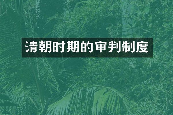 清朝时期的审判制度