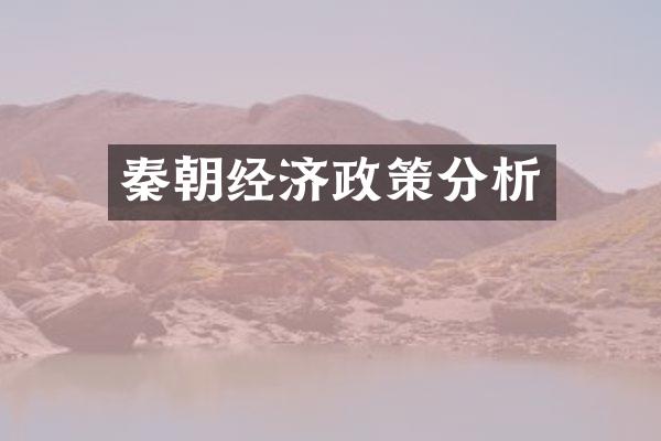 秦朝经济政策分析