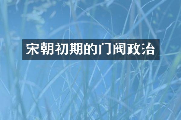 宋朝初期的门阀政治