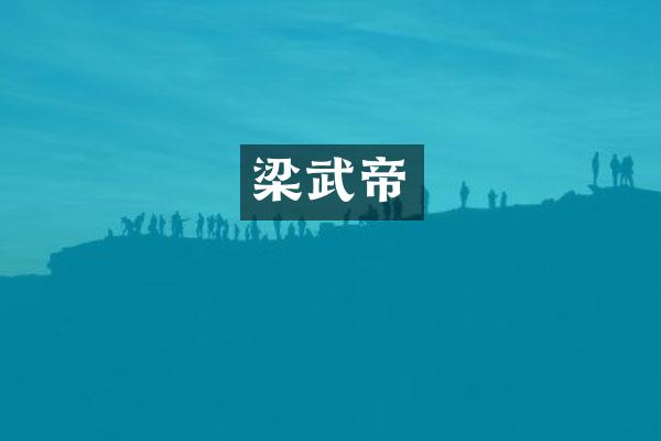梁武帝