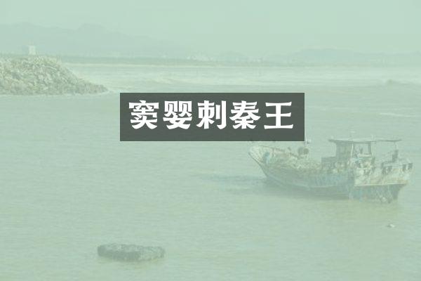 窦婴刺秦王