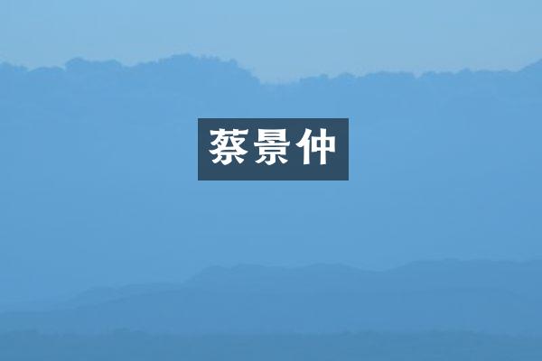 蔡景仲
