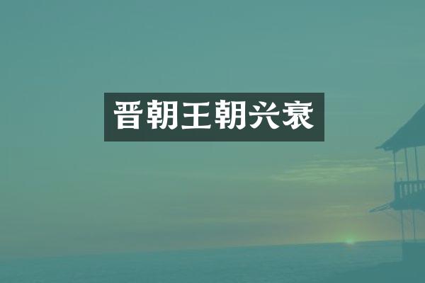 晋朝王朝兴衰