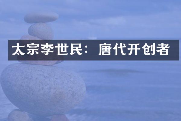 太宗李世民：唐代开创者