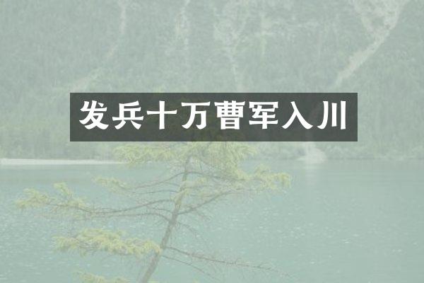 发兵十万曹军入川