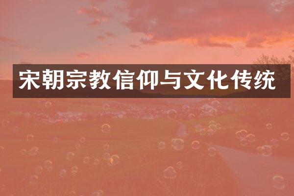 宋朝宗教信仰与文化传统