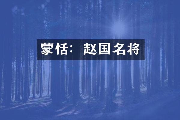 蒙恬：赵国名将