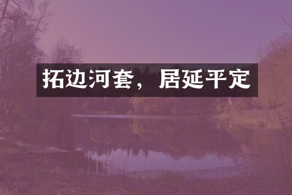 拓边河套，居延平定