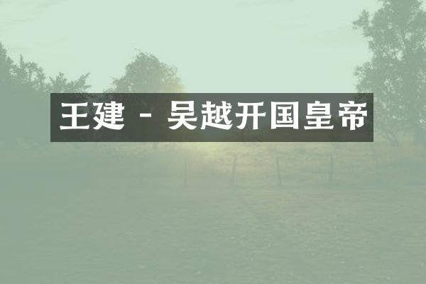 王建 - 吴越开国皇帝