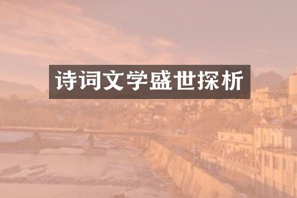 诗词文学盛世探析