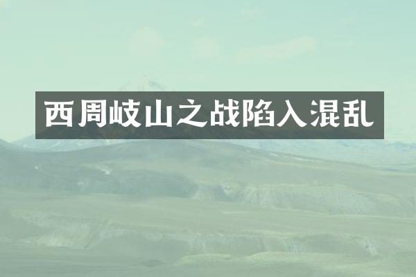西周岐山之战陷入混乱