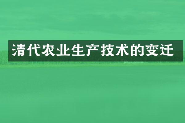 清代农业生产技术的变迁