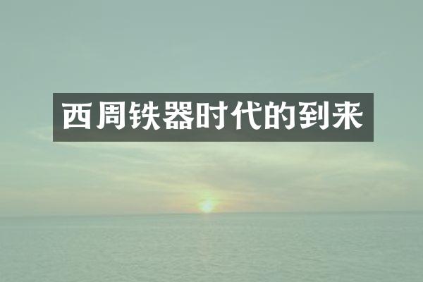 西周铁器时代的到来