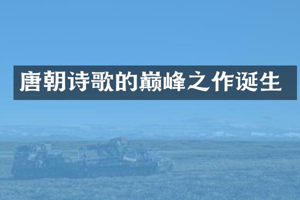 唐朝诗歌的巅峰之作诞生