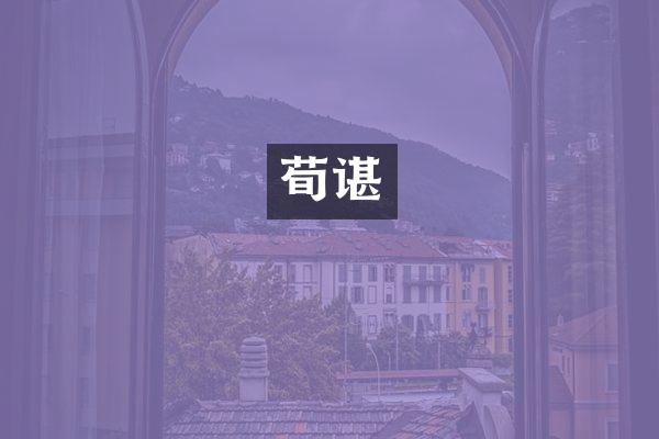 荀谌