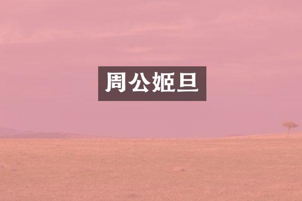 周公姬旦