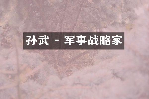 孙武 - 军事战略家