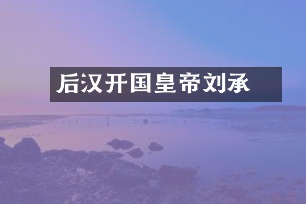 后汉开国皇帝刘承祐