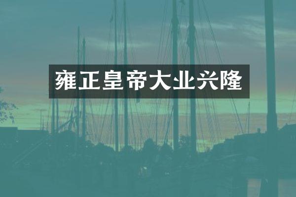 雍正皇帝大业兴隆