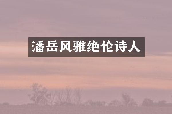 潘岳风雅绝伦诗人
