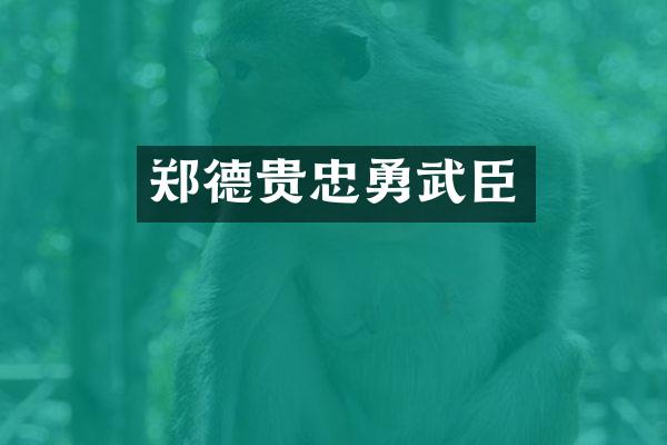 郑德贵忠勇武臣