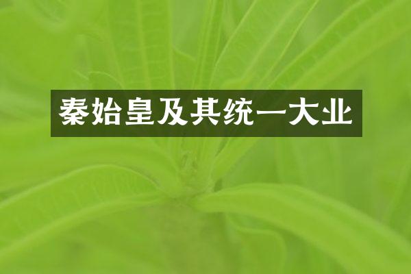 秦始皇及其统一大业