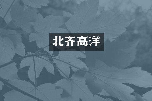北齐高洋
