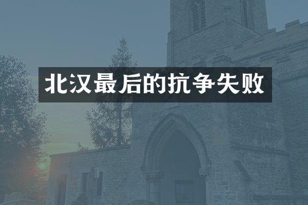 北汉最后的抗争失败