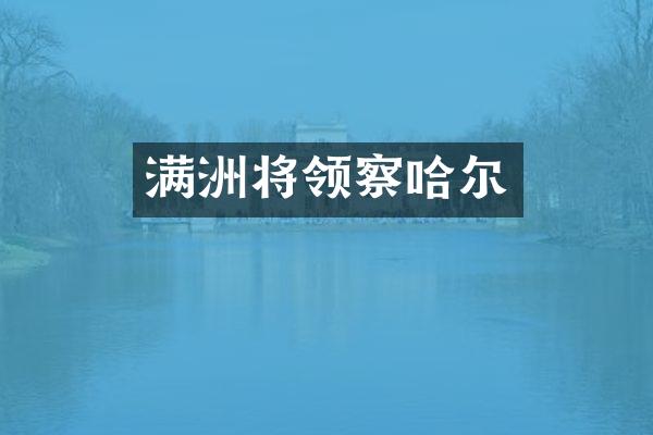 满洲将领察哈尔