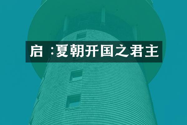 启 :夏朝开国之君主