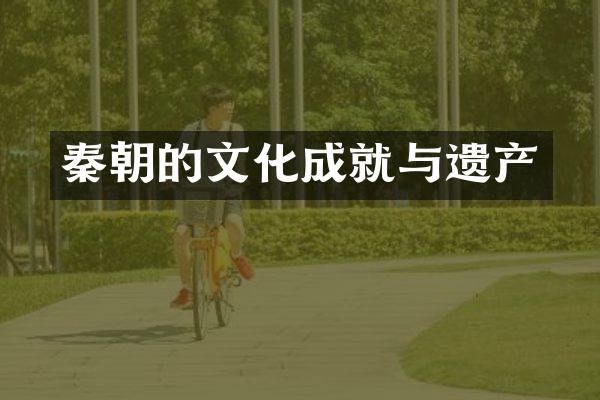 秦朝的文化成就与遗产