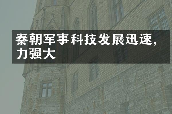 秦朝军事科技发展迅速,战力强大