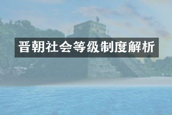 晋朝社会等级制度解析