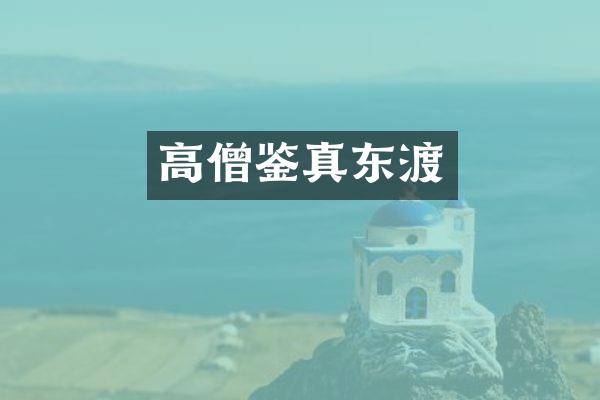 高僧鉴真东渡