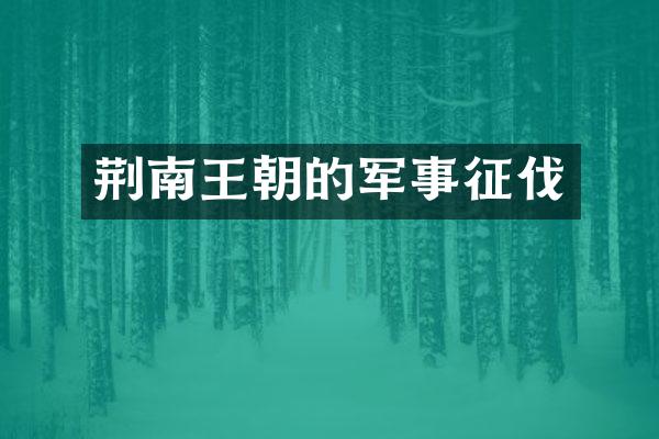 荆南王朝的军事征伐