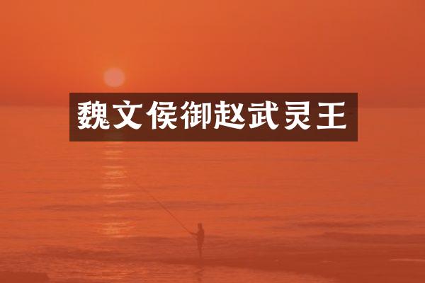 魏文侯御赵武灵王